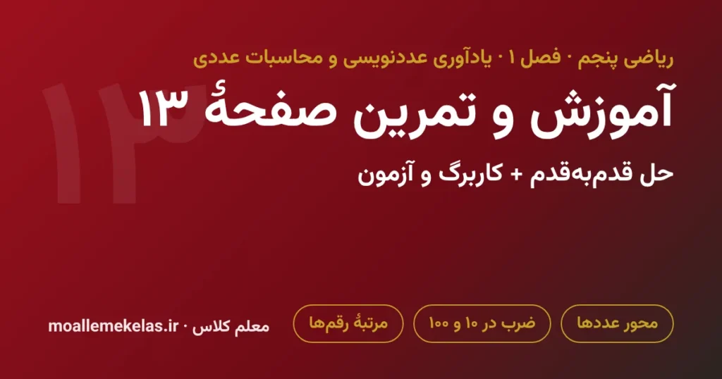 آموزش و تمرین صفحه ۱۳ ریاضی پنجم