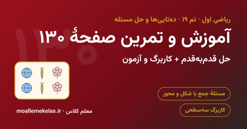 آموزش و تمرین صفحه ۱۳۰ ریاضی اول