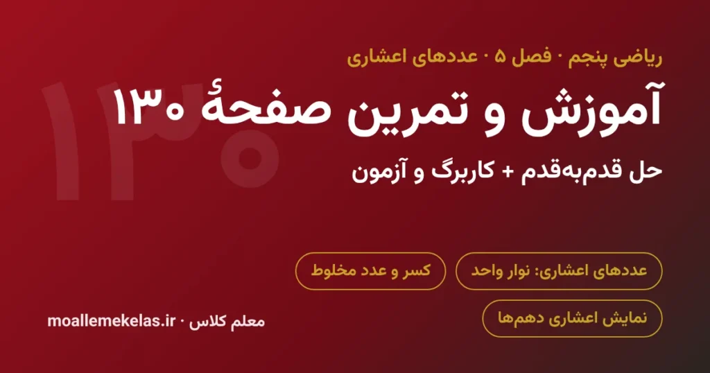 آموزش و تمرین صفحه ۱۳۰ ریاضی پنجم