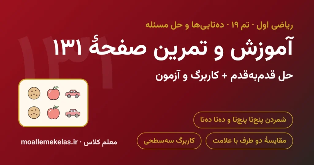 آموزش و تمرین صفحه ۱۳۱ ریاضی اول