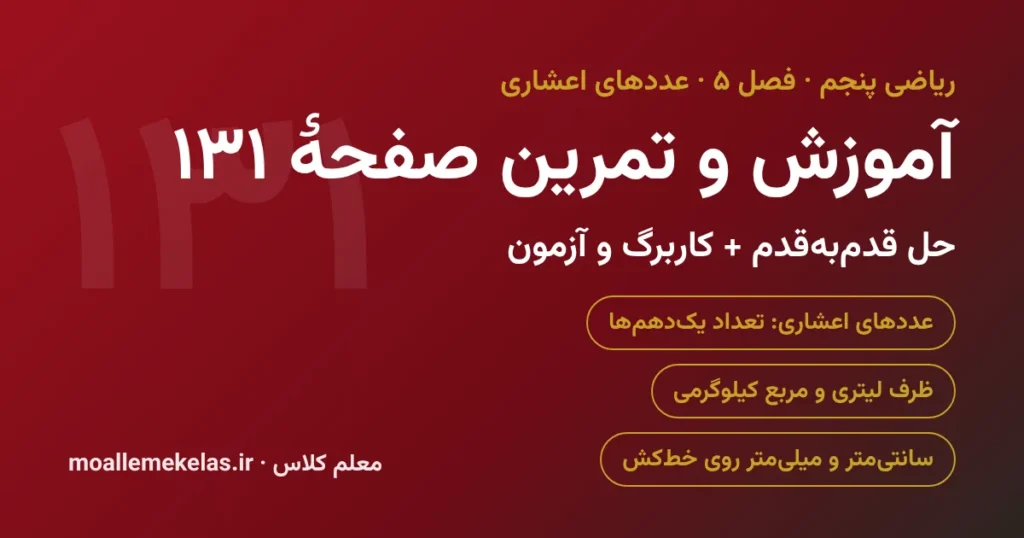 آموزش و تمرین صفحه ۱۳۱ ریاضی پنجم