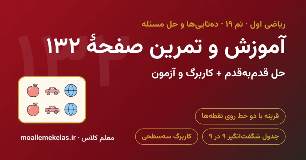 آموزش و تمرین صفحه ۱۳۲ ریاضی اول