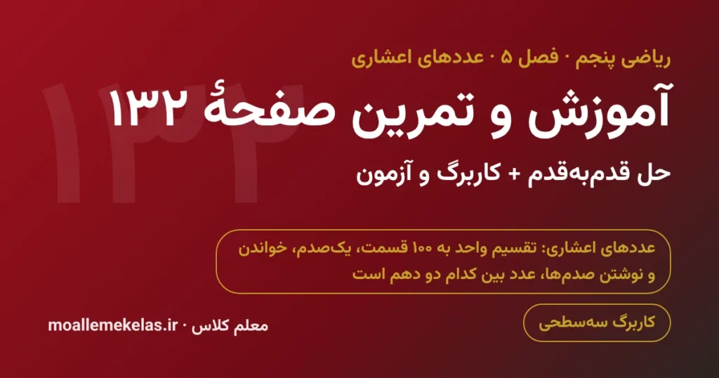 آموزش و تمرین صفحه ۱۳۲ ریاضی پنجم