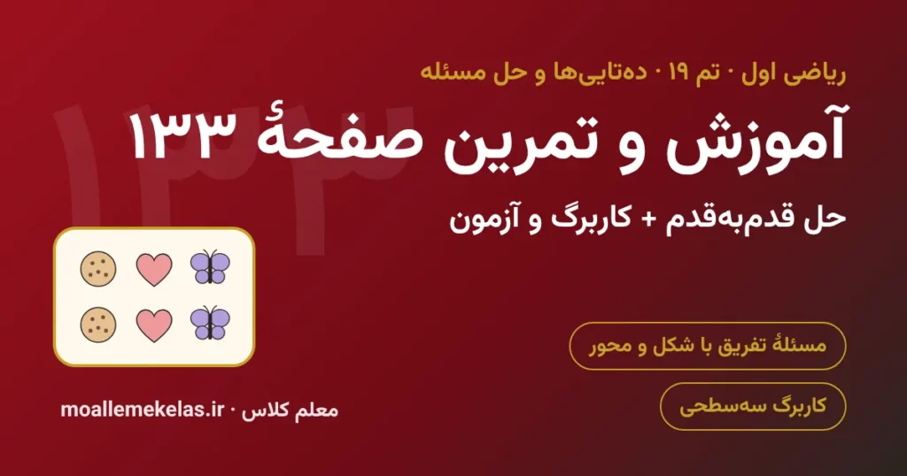 آموزش و تمرین صفحه ۱۳۳ ریاضی اول