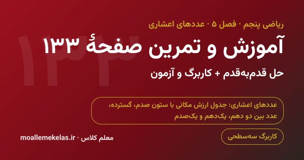 آموزش و تمرین صفحه ۱۳۳ ریاضی پنجم