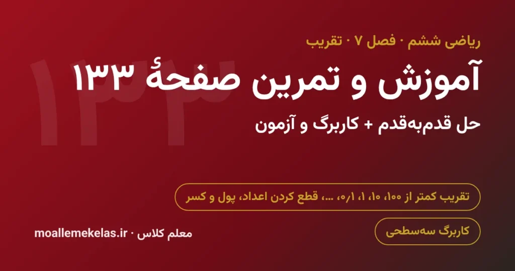 آموزش و تمرین صفحه ۱۳۳ ریاضی ششم