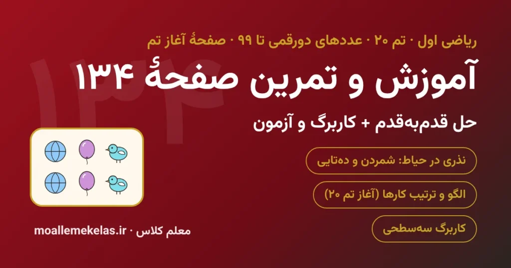 آموزش و تمرین صفحه ۱۳۴ ریاضی اول