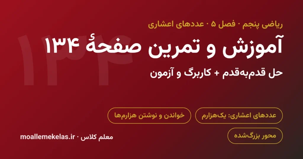 آموزش و تمرین صفحه ۱۳۴ ریاضی پنجم
