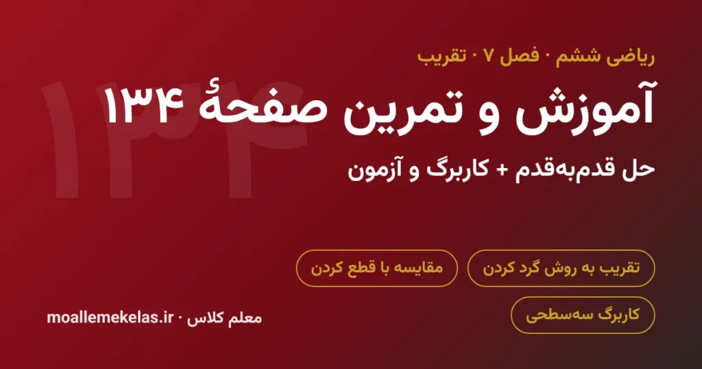 آموزش و تمرین صفحه ۱۳۴ ریاضی ششم