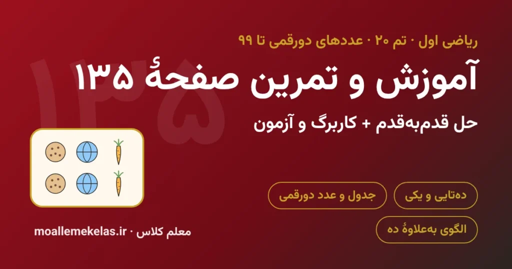 آموزش و تمرین صفحه ۱۳۵ ریاضی اول