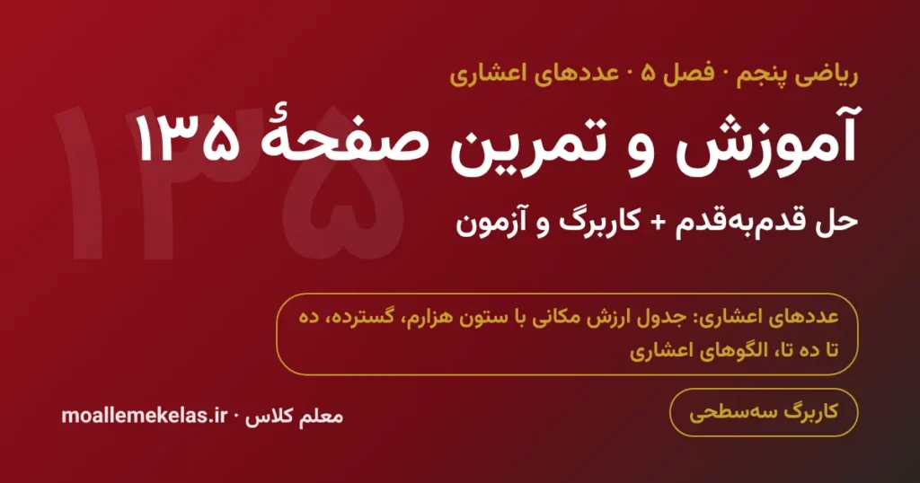 آموزش و تمرین صفحه ۱۳۵ ریاضی پنجم