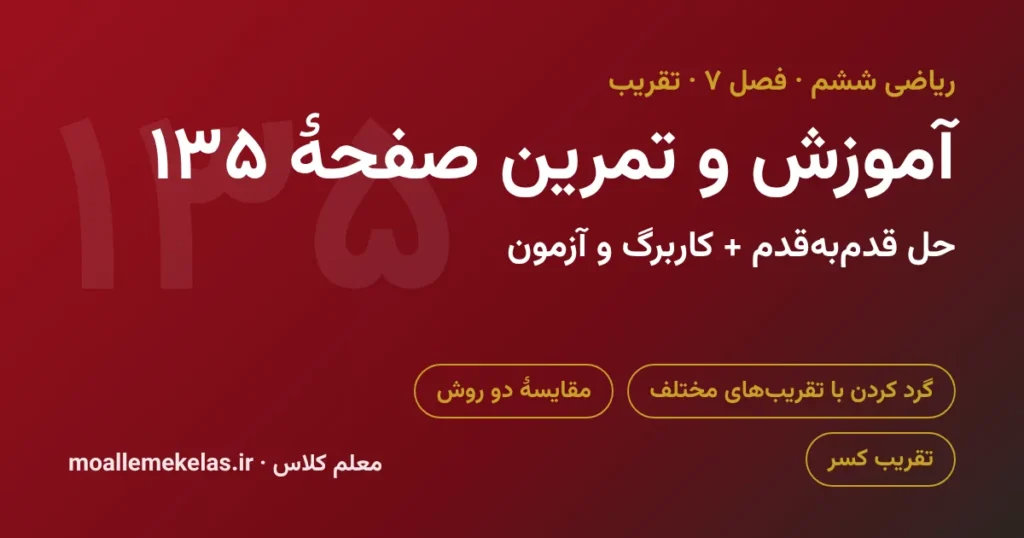 آموزش و تمرین صفحه ۱۳۵ ریاضی ششم