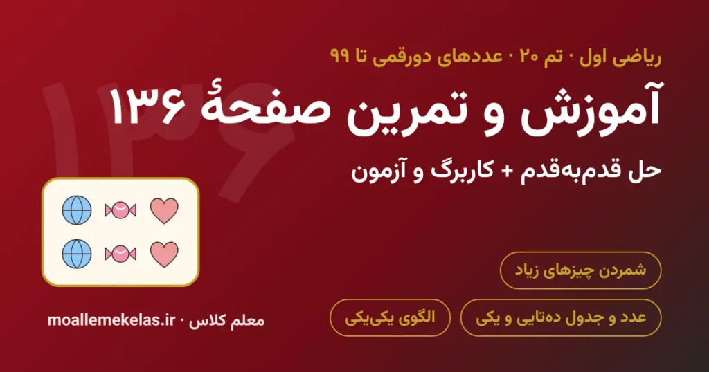 آموزش و تمرین صفحه ۱۳۶ ریاضی اول