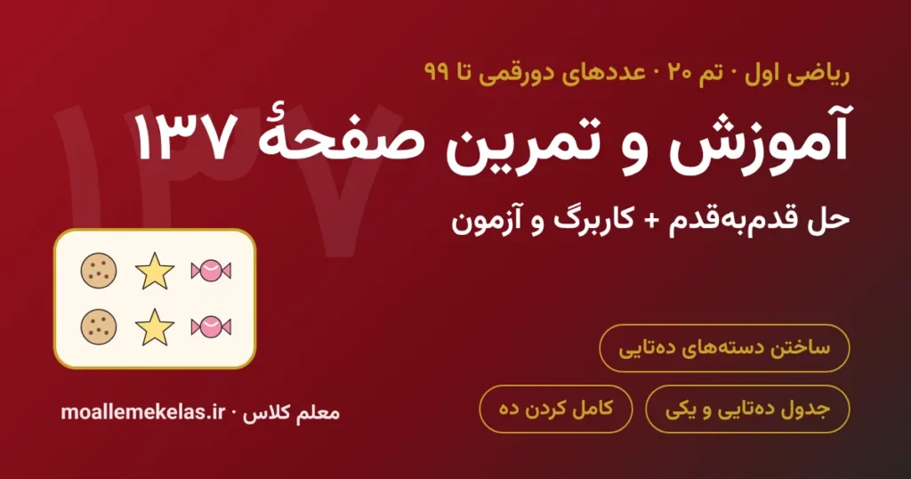 آموزش و تمرین صفحه ۱۳۷ ریاضی اول