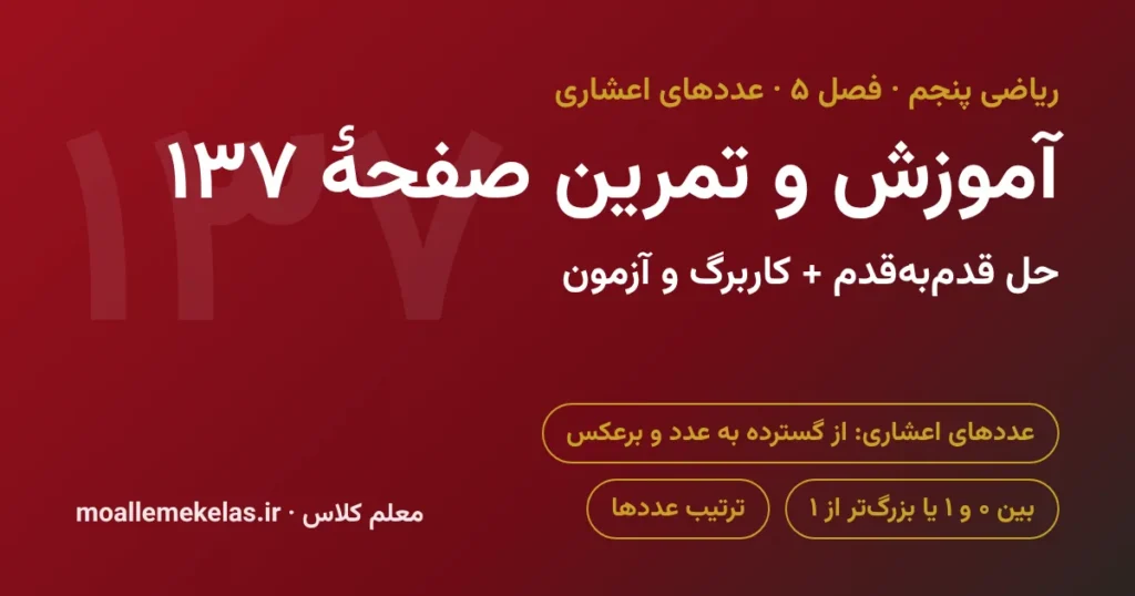 آموزش و تمرین صفحه ۱۳۷ ریاضی پنجم