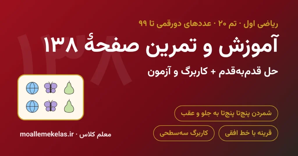 آموزش و تمرین صفحه ۱۳۸ ریاضی اول