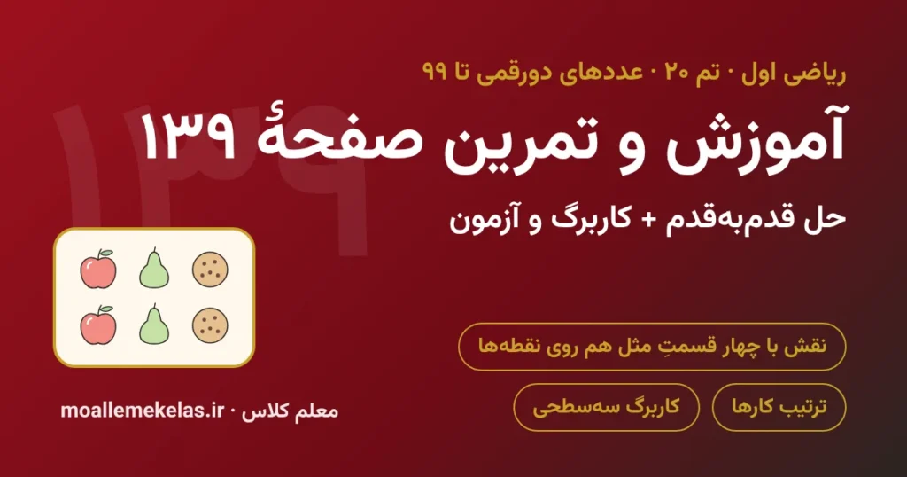 آموزش و تمرین صفحه ۱۳۹ ریاضی اول