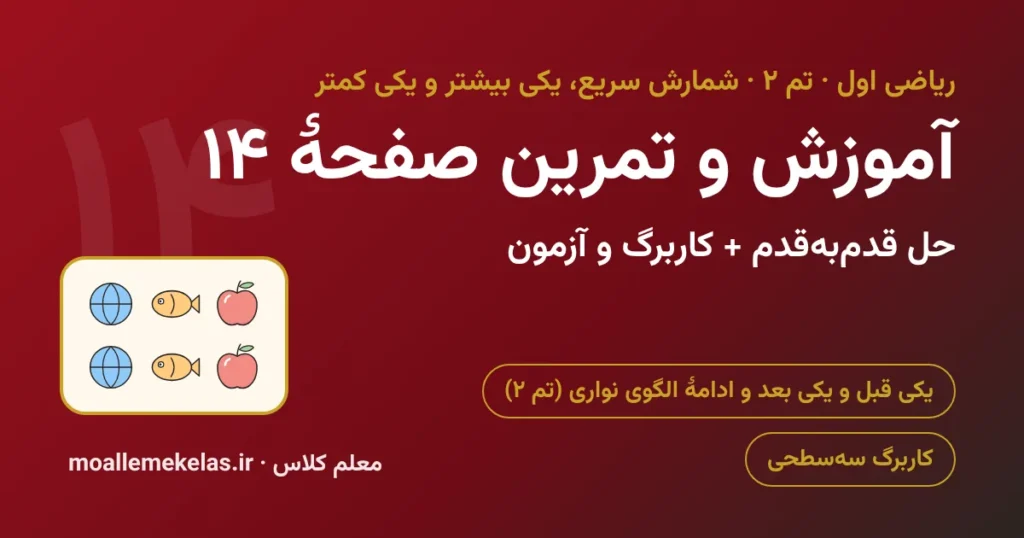 آموزش و تمرین صفحه ۱۴ ریاضی اول