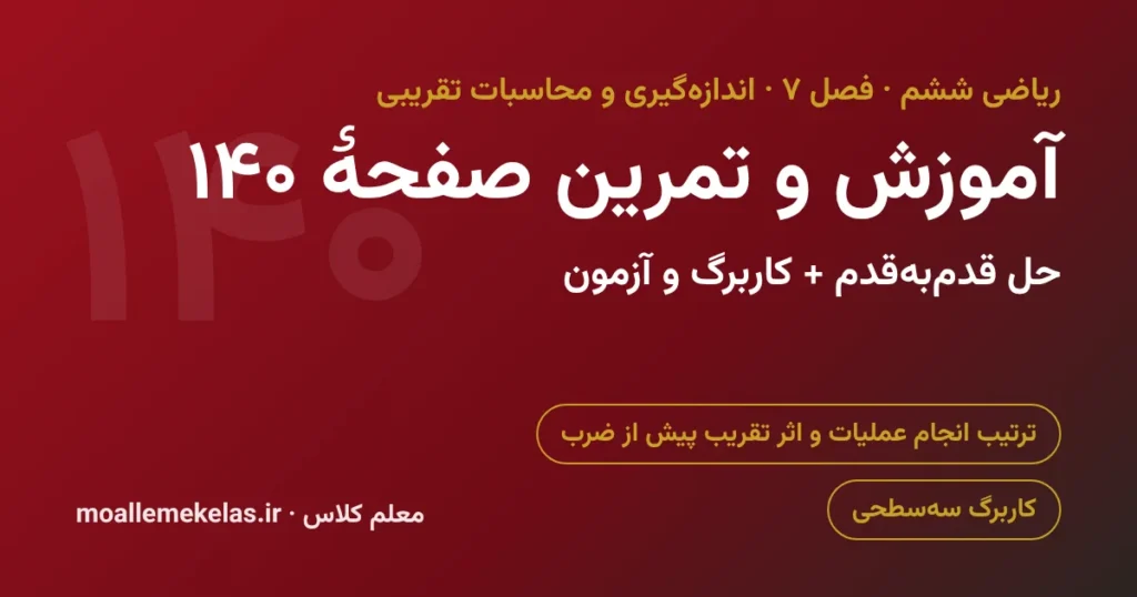 آموزش و تمرین صفحه ۱۴۰ ریاضی ششم