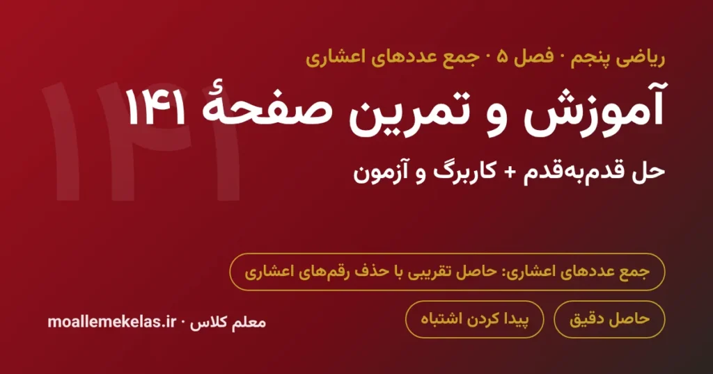 آموزش و تمرین صفحه ۱۴۱ ریاضی پنجم