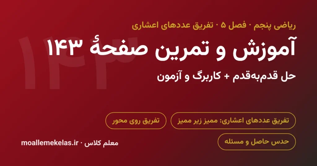 آموزش و تمرین صفحه ۱۴۳ ریاضی پنجم