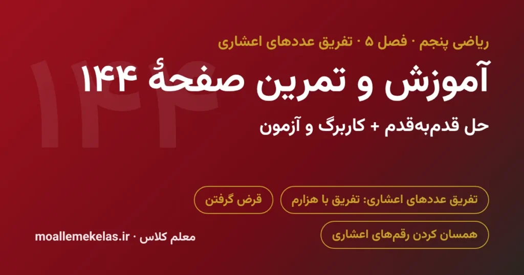 آموزش و تمرین صفحه ۱۴۴ ریاضی پنجم