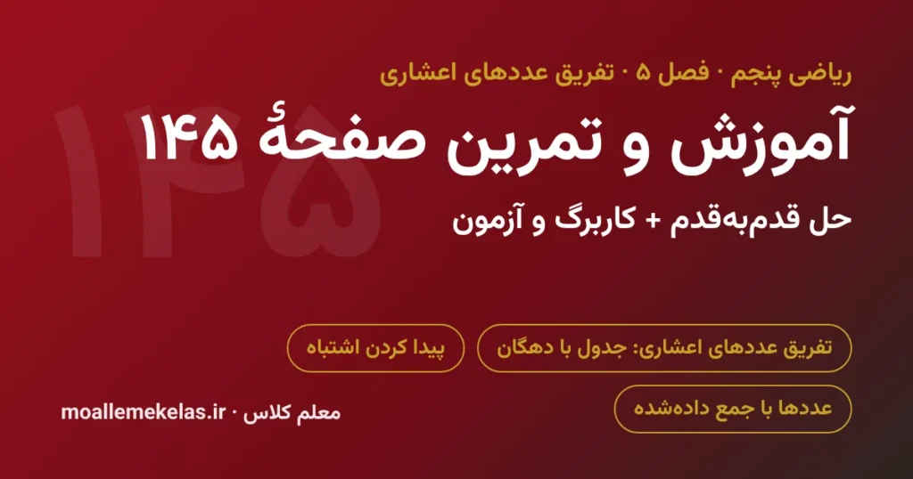 آموزش و تمرین صفحه ۱۴۵ ریاضی پنجم