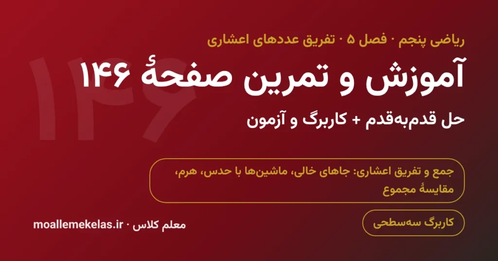 آموزش و تمرین صفحه ۱۴۶ ریاضی پنجم