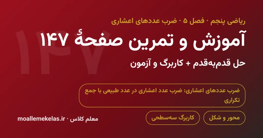 آموزش و تمرین صفحه ۱۴۷ ریاضی پنجم