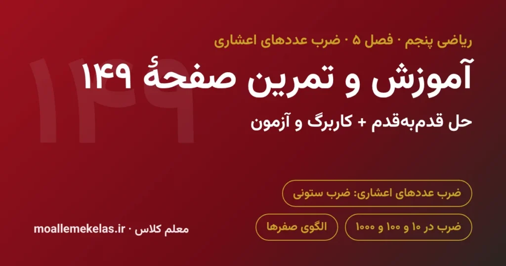 آموزش و تمرین صفحه ۱۴۹ ریاضی پنجم