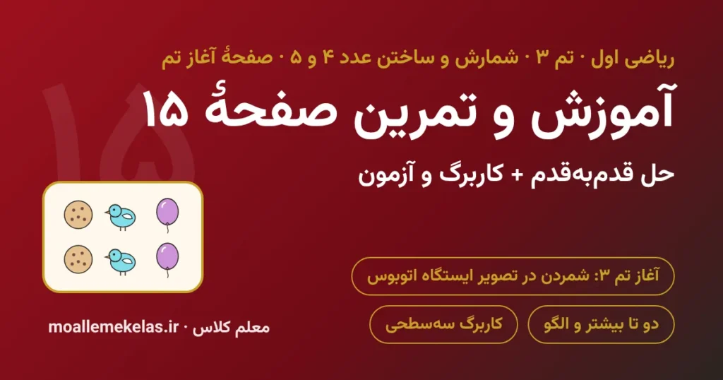 آموزش و تمرین صفحه ۱۵ ریاضی اول