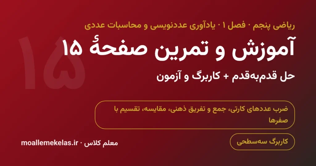 آموزش و تمرین صفحه ۱۵ ریاضی پنجم