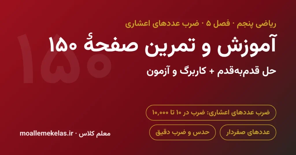 آموزش و تمرین صفحه ۱۵۰ ریاضی پنجم