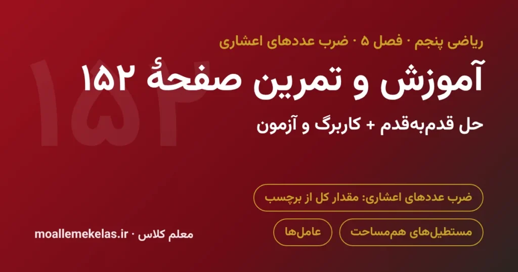 آموزش و تمرین صفحه ۱۵۲ ریاضی پنجم