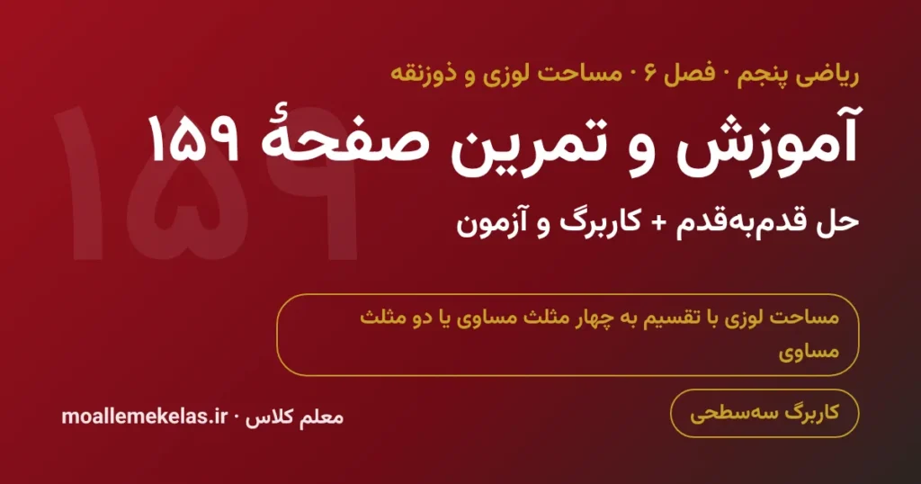 آموزش و تمرین صفحه ۱۵۹ ریاضی پنجم