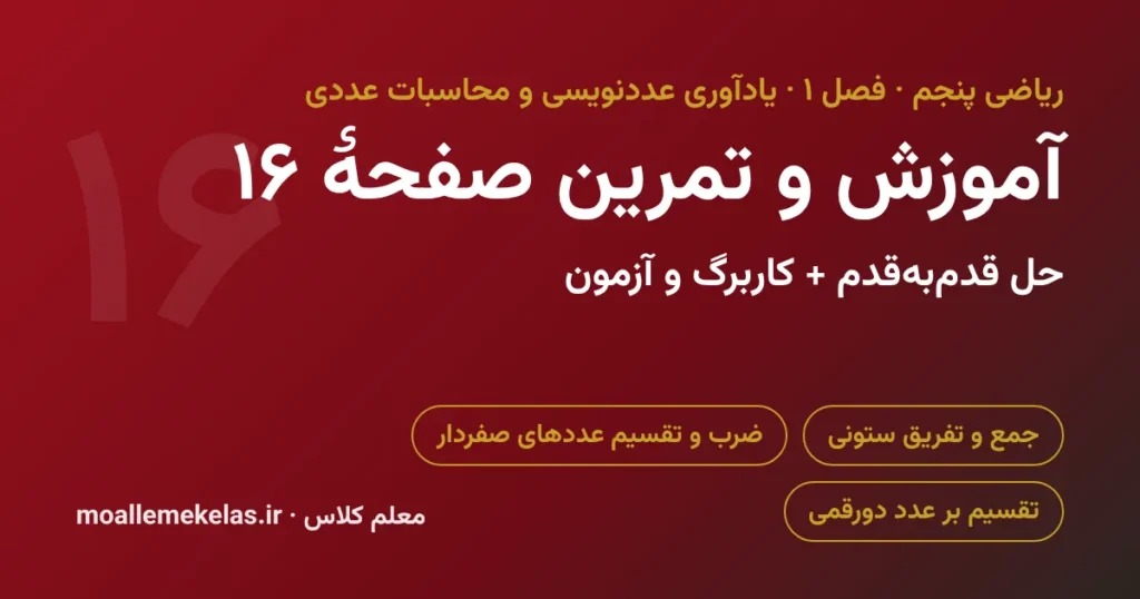 آموزش و تمرین صفحه ۱۶ ریاضی پنجم