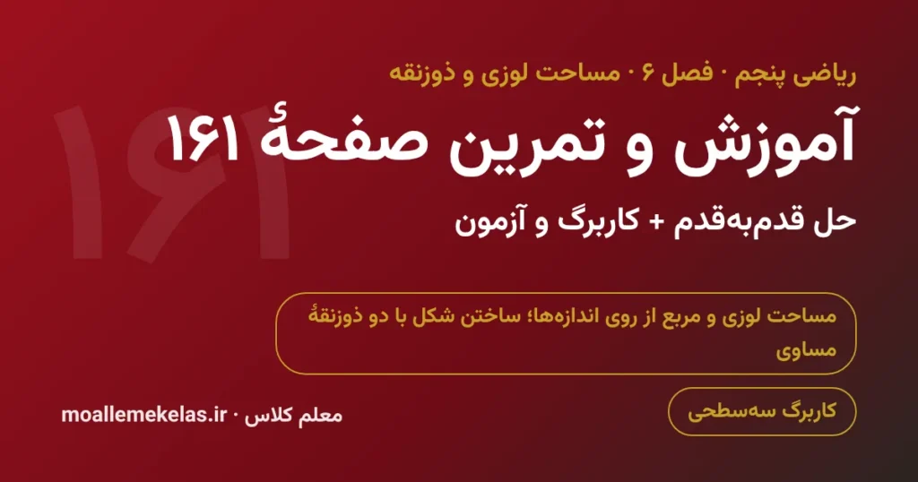 آموزش و تمرین صفحه ۱۶۱ ریاضی پنجم