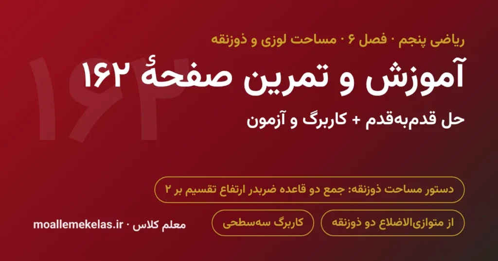 آموزش و تمرین صفحه ۱۶۲ ریاضی پنجم