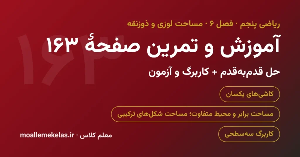 آموزش و تمرین صفحه ۱۶۳ ریاضی پنجم