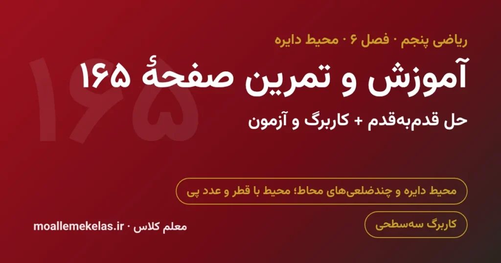 آموزش و تمرین صفحه ۱۶۵ ریاضی پنجم