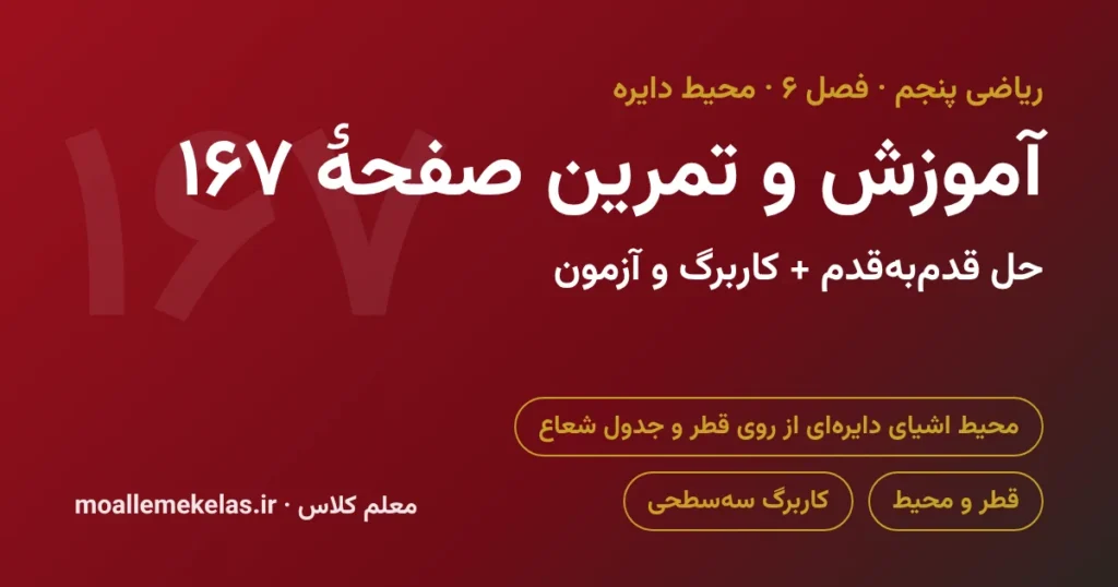 آموزش و تمرین صفحه ۱۶۷ ریاضی پنجم