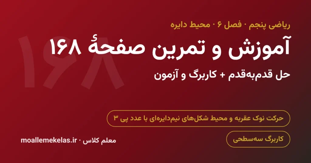 آموزش و تمرین صفحه ۱۶۸ ریاضی پنجم