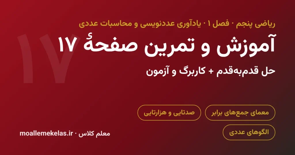 آموزش و تمرین صفحه ۱۷ ریاضی پنجم