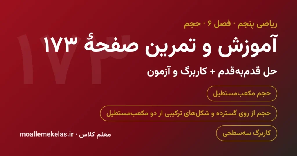 آموزش و تمرین صفحه ۱۷۳ ریاضی پنجم