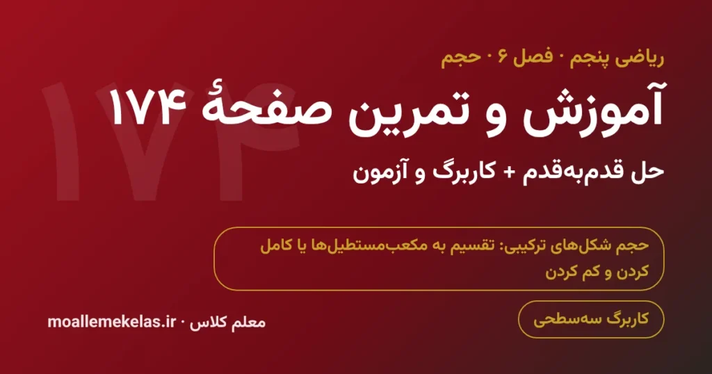 آموزش و تمرین صفحه ۱۷۴ ریاضی پنجم
