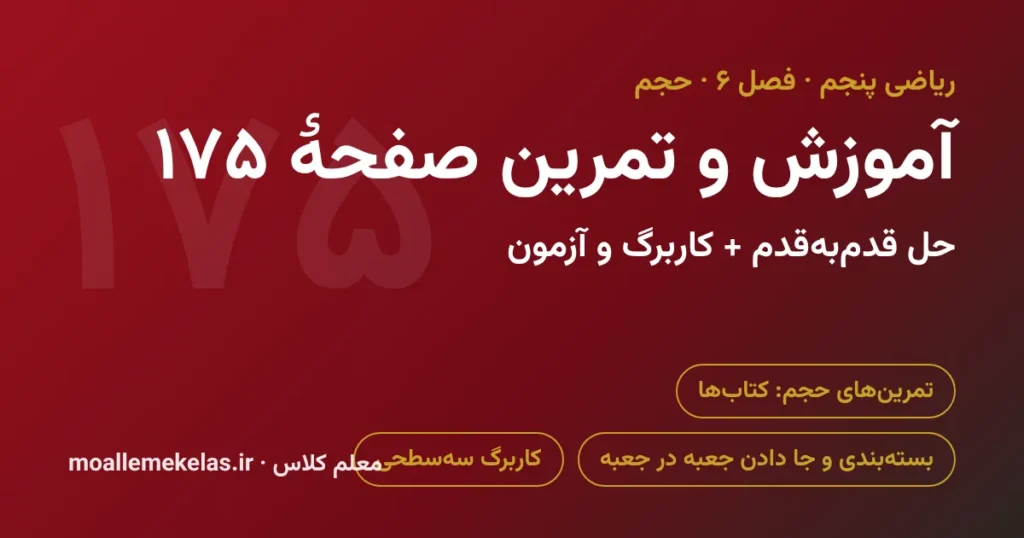 آموزش و تمرین صفحه ۱۷۵ ریاضی پنجم