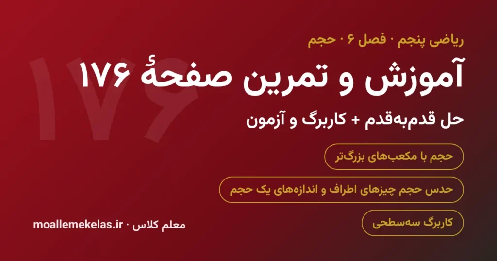 آموزش و تمرین صفحه ۱۷۶ ریاضی پنجم