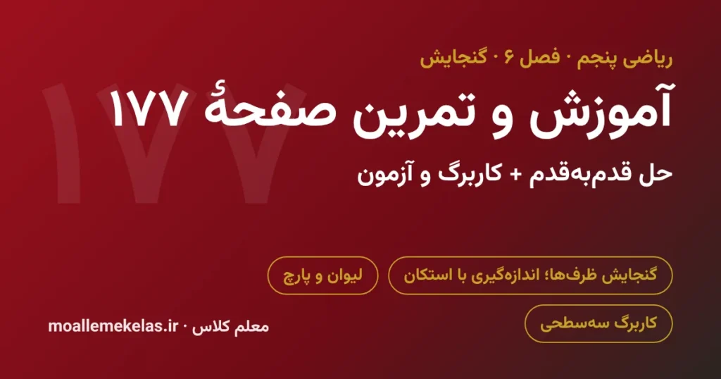 آموزش و تمرین صفحه ۱۷۷ ریاضی پنجم