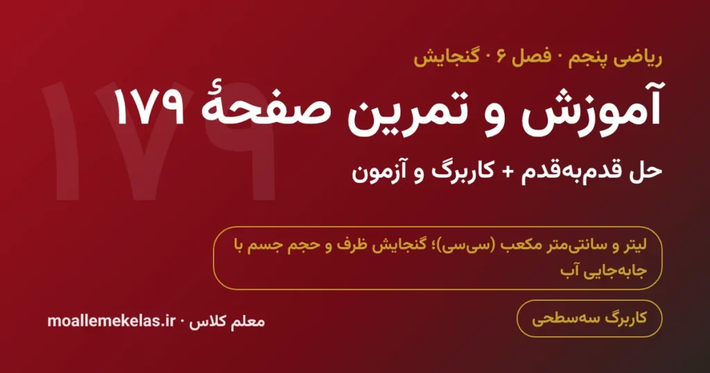 آموزش و تمرین صفحه ۱۷۹ ریاضی پنجم