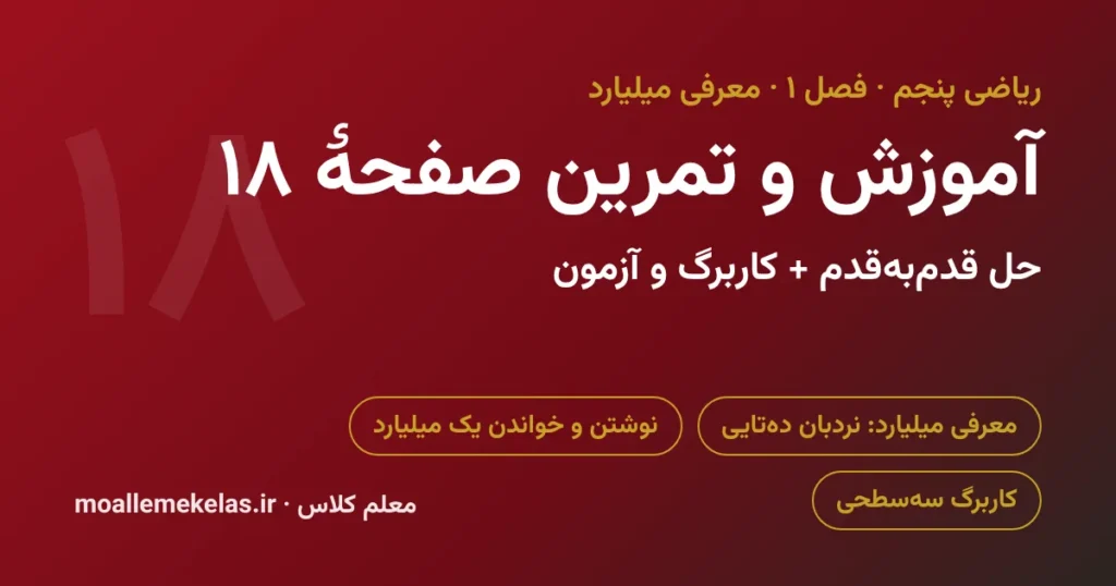 آموزش و تمرین صفحه ۱۸ ریاضی پنجم